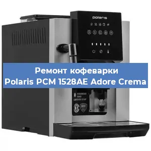 Замена | Ремонт термоблока на кофемашине Polaris PCM 1528AE Adore Crema в Санкт-Петербурге